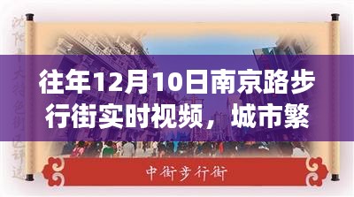 南京路步行街繁华实录，城市发展的见证与反思