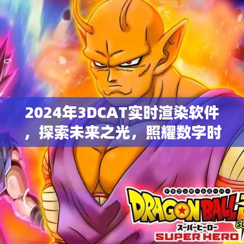 探索未来之光，2024年实时渲染软件3DCAT照耀数字时代