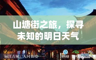 山塘街之旅，探寻未知天气，启程心灵宁静港湾的探寻之旅