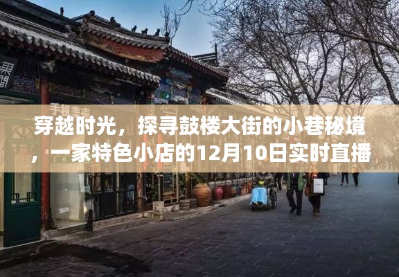 穿越时光探寻鼓楼大街，一家特色小店的直播秘境之旅