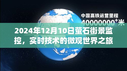 萤石街景监控，实时技术的微观世界之旅（2024年12月10日）