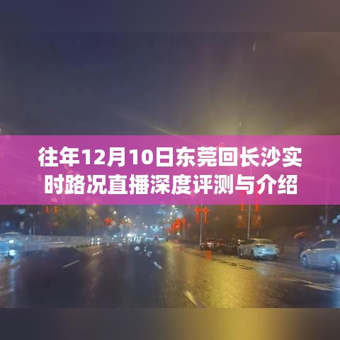 东莞至长沙实时路况直播深度评测与介绍，历年12月10日路况回顾与解析