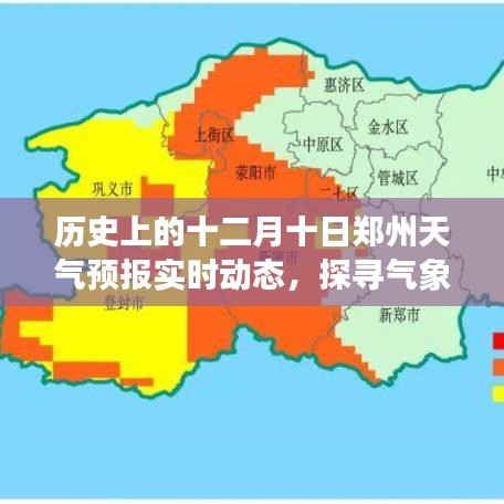 十二月十日郑州天气预报实时动态，探寻气象变迁的历程