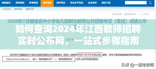 2024年江西教师招聘查询实时公布网，一站式步骤指南