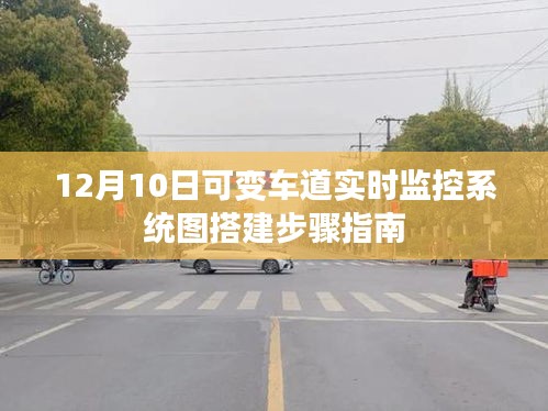 12月10日可变车道实时监控系统搭建指南