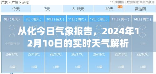 从化今日天气解析，2024年12月10日实时气象报告