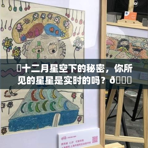 十二月星空下的秘密，你所见的星星是实时还是历史？