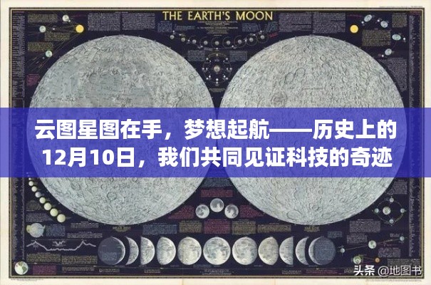 历史上的科技奇迹，云图星图见证梦想起航的奇迹时刻——12月10日共同见证