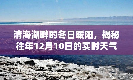 清海湖畔冬日暖阳，揭秘往年12月10日实时天气纪实