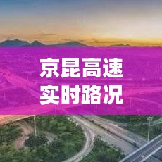 京昆高速实时路况监控指南，出行必备技能，2024年12月10日版