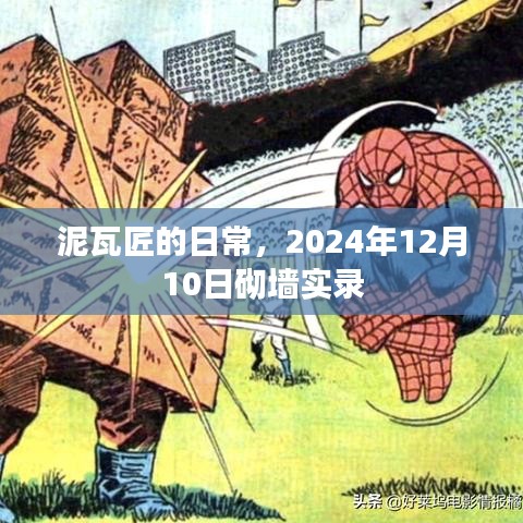 泥瓦匠砌墙实录，2024年12月10日的日常