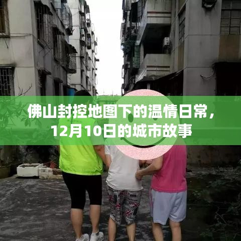 佛山封控地图下的温情日常，城市故事之十二月十日纪实