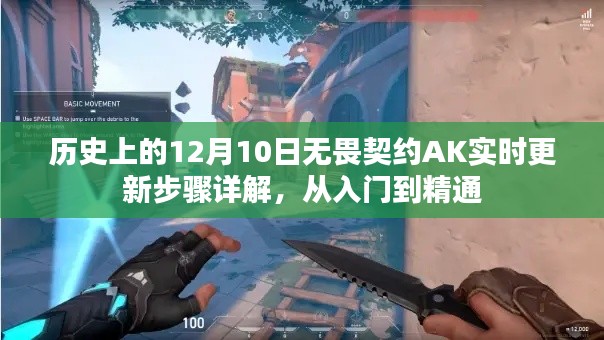 历史上的12月10日，无畏契约AK实时更新详解与入门到精通指南