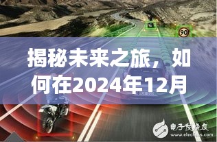 揭秘未来之旅，实时行车影像下的自然美景探索之旅（2024年12月10日）