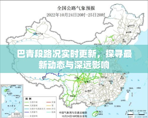 巴青段路况实时更新及最新动态与深远影响探索