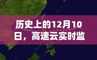 高速云实时监控查看的演变与未来，历史视角下的12月10日探究