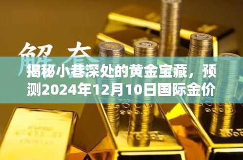 小巷深处的黄金宝藏，揭秘2024年国际金价走势预测