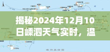 揭秘嵊泗天气，温暖与寒冷交织的2024年12月10日实时情况