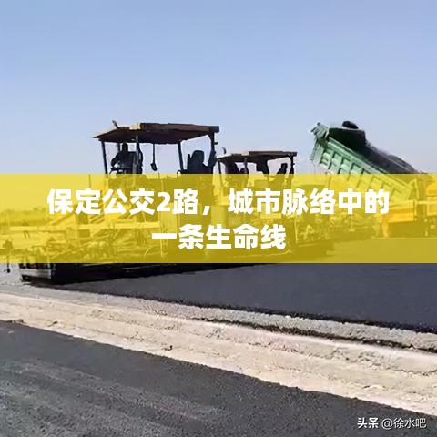 保定公交2路，城市生命线之脉络