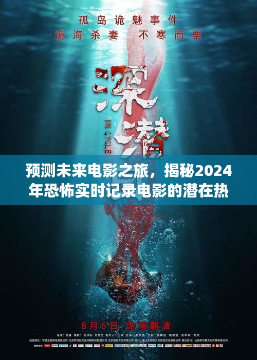 揭秘未来恐怖电影热门，预测2024年实时记录电影的探险之旅