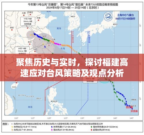 聚焦历史与实时，福建高速应对台风策略深度解析与观点分析