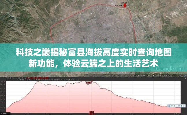 科技之巅揭秘，富县实时海拔高度查询地图新功能，云端之上的生活艺术体验