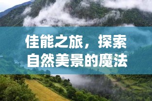 佳能之旅，探寻自然魔法，心灵宁静的尘外之旅