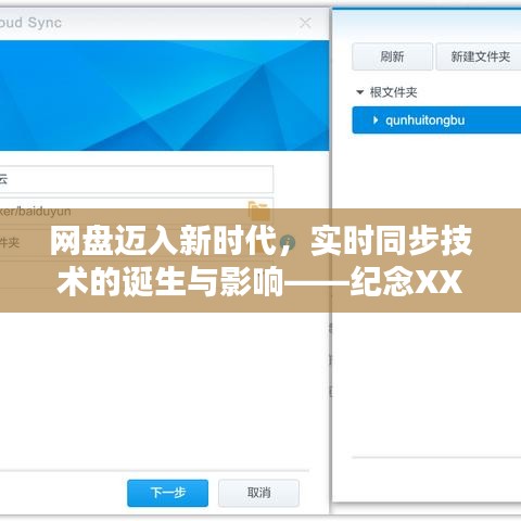 网盘迈入新时代，实时同步技术的诞生及其深远影响纪念XXXX年XX月XX日里程碑式时刻