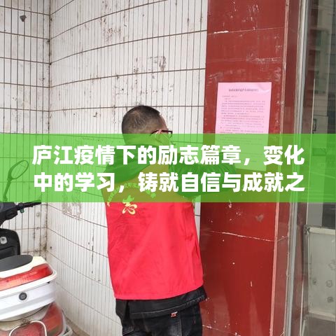 庐江疫情下的励志篇章，逆境中的学习与成就之光