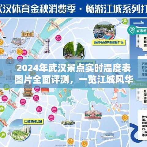 2024武汉景点实时温度表图片全面评测，江城风华与温度实况一览