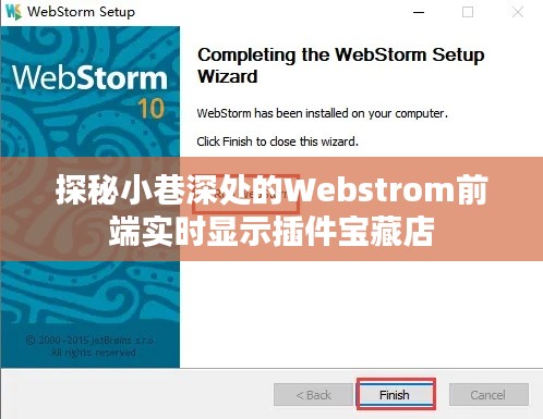 探秘小巷深处的Webstrom前端实时显示插件宝藏店铺