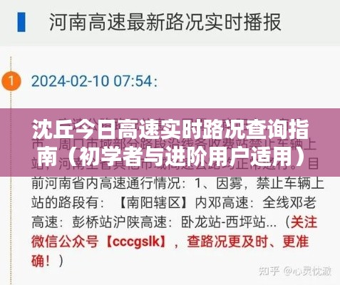 沈丘今日高速实时路况查询指南，适用于初学者与进阶用户