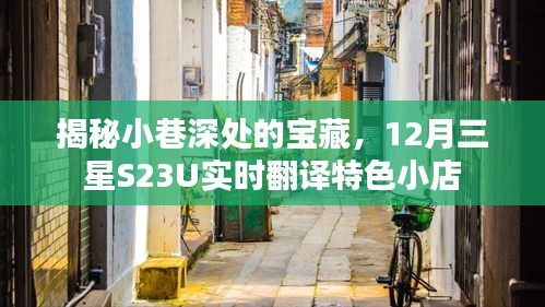 三星S23U实时翻译特色小店揭秘，小巷深处的宝藏之旅