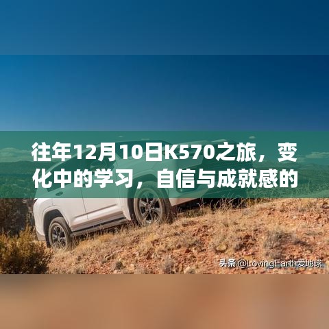 K570之旅，变化中的学习，自信与成就感的魔法之旅