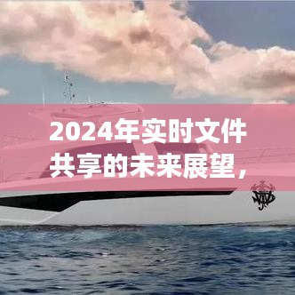 云端共舞时代，2024实时文件共享的未来展望