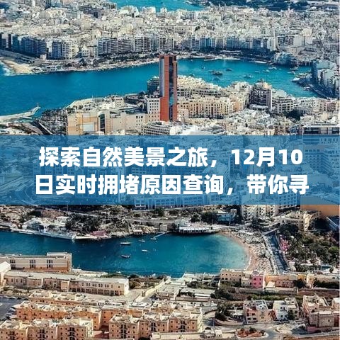 12月实时拥堵查询指南，探索自然美景之旅，追寻内心的宁静与平和