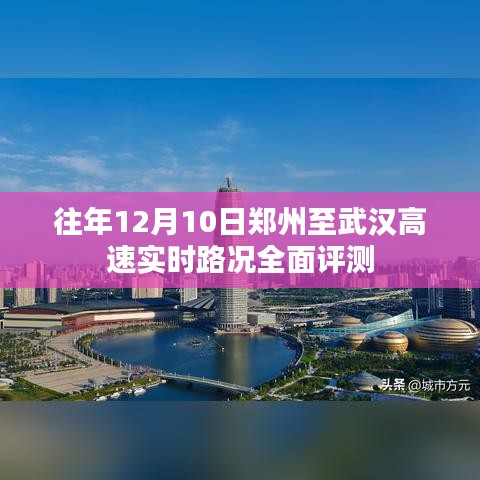 郑州至武汉高速实时路况全面评测，历年12月10日数据分析