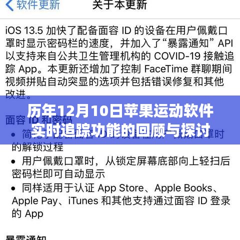 历年12月10日苹果运动软件实时追踪功能回顾与探讨，发展历程与现状