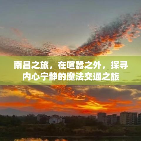 南昌之旅，探寻内心宁静的魔法交通之旅