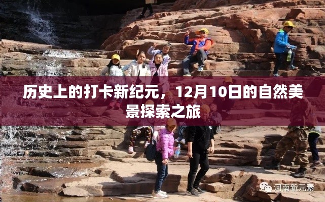 历史打卡新纪元，自然美景探索之旅的壮丽篇章（12月10日）