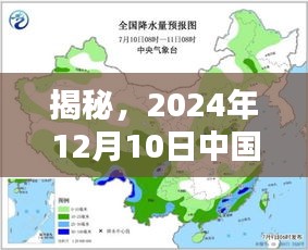 揭秘，中国降雨实时预测与应对指南——以2024年12月10日为例