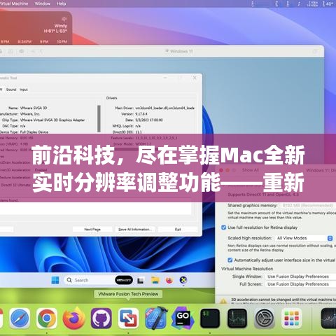 Mac全新实时分辨率调整功能，科技前沿的视觉艺术之旅