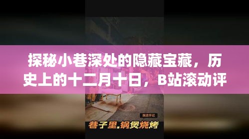 探秘小巷深处的隐藏宝藏，历史上的十二月十日与B站评论背后的实时故事揭秘