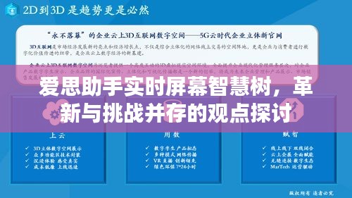 爱思助手实时屏幕智慧树，革新与挑战并存的技术探讨