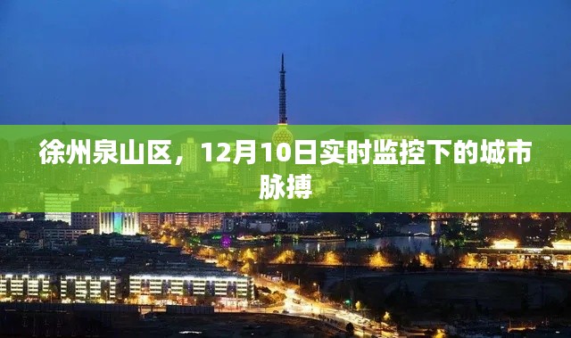 徐州泉山区，12月10日城市实时脉动监控报告