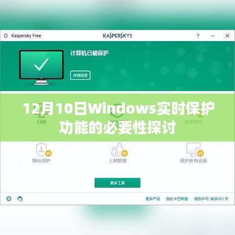 Windows实时保护功能的必要性探讨（12月10日）