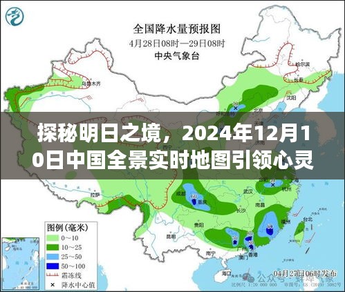 探秘明日之境，中国全景实时地图的心灵之旅（2024年12月10日）