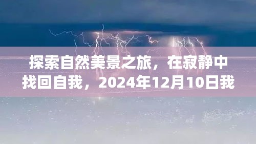 自然探索之旅，寻找内心宁静与自我，共同监控文件系统空间之旅（2024年12月10日）