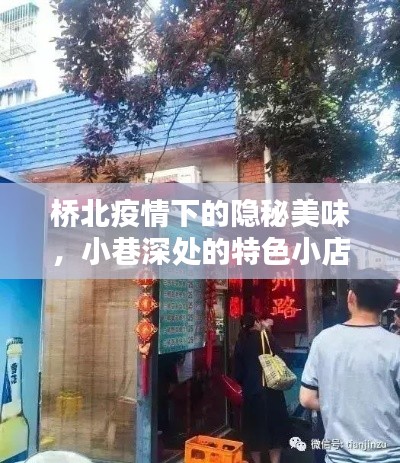 桥北隐秘美味探秘，疫情下小巷深处的特色小店