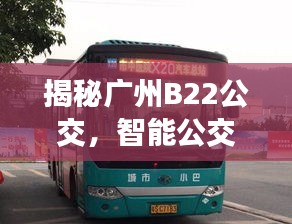 广州B22公交，智能标杆，未来出行新体验！